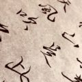 行書を美しく書く基本とは~大人の美文字に挑戦してみませんか？～