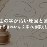 小学生の字が汚い原因と直し方｜親子でできるきれいな文字の指導方法を解説！