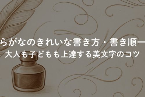 ひらがなのきれいな書き方・書き順一覧｜大人も子どもも上達する美文字のコツ